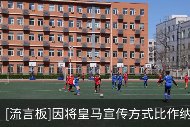 [流言板]因将皇马宣传方式比作纳粹，西体育理事会考虑禁职特瓦斯